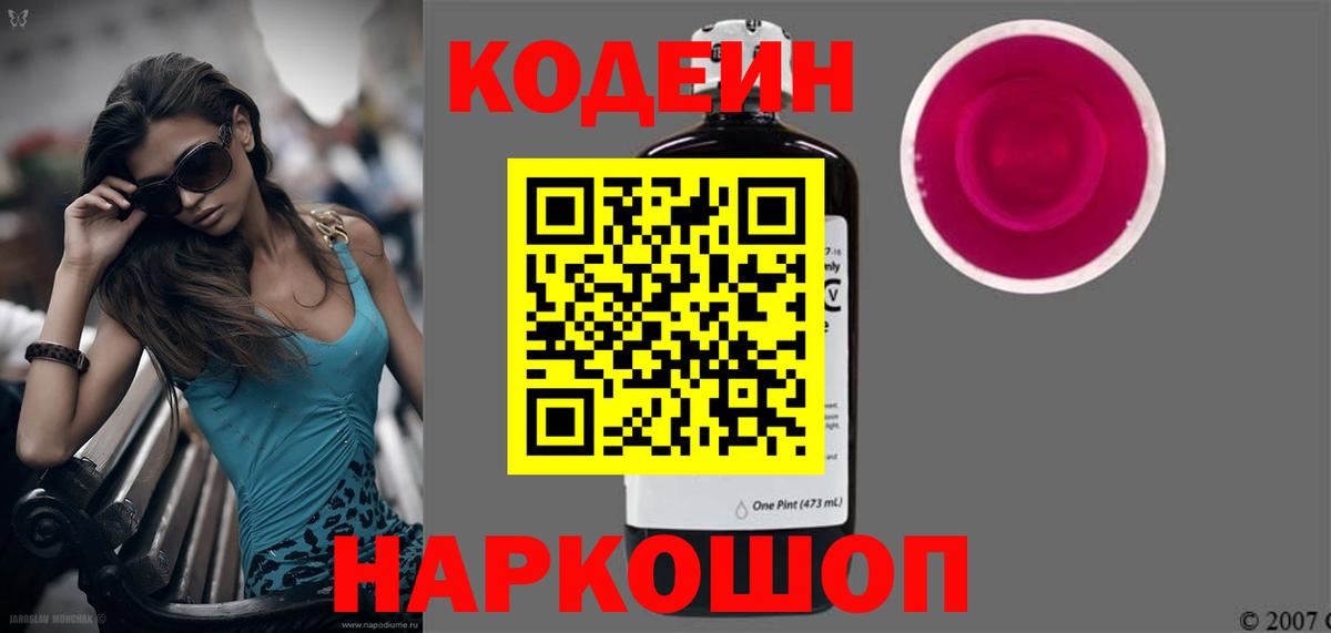 Codein напиток Lean (лин)  Вход с VPN  Электросталь 
